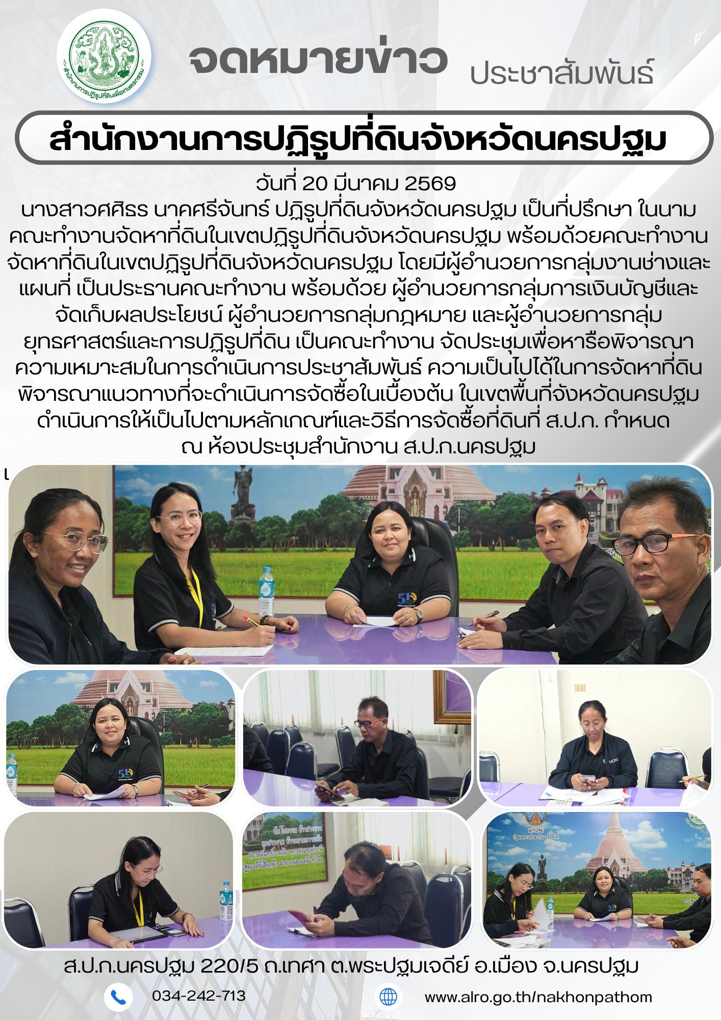 title - ส.ป.ก.นครปฐม จัดประชุมเพื่อหารือพิจารณาความเหมาะสมในการดำเนินการประชาสัมพันธ์ ความเป็นไปได้ในการจัดหาที่ดินพิจารณาแนวทางที่จะดำเนินการจัดซื้อในเบื้องต้น ในเขตพื้นที่จังหวัดนครปฐมดำเนินการให้เป็นไปตามหลักเกณฑ์และวิธีการจัดซื้อที่ดินที่ ส.ป.ก. กำหนด